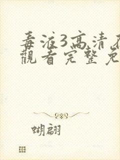 毒液3高清在线观看完整免费版