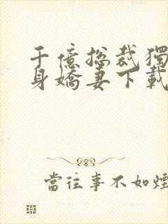 千亿总裁独宠替身娇妻下载txt下