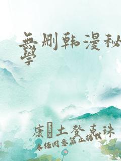 无删韩漫秘密教学