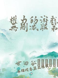 权力的游戏高清无删减版第六季