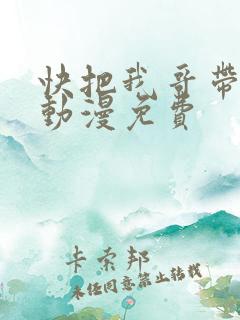 快把我哥带走1动漫免费