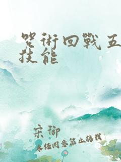 咒术回战五条悟技能