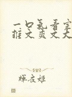 一口气看完小说推文爽文大女主