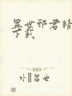 异世邪君精校版下载