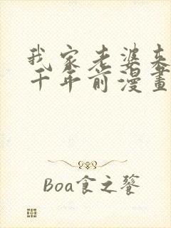 我家老婆来自一千年前漫画免费阅读漫画