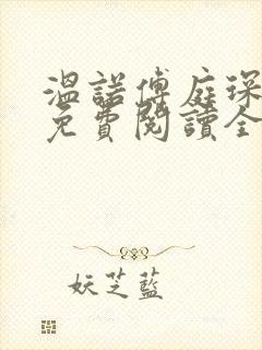 温诺傅庭琛小说免费阅读全文