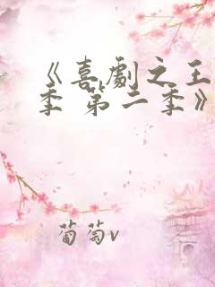 《喜剧之王单口季 第二季》综艺