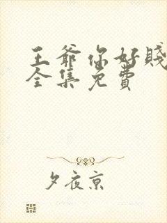 王爷你好贱漫画全集免费