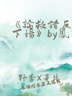 《论救错反派的下场》by凤羽涅