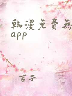 韩漫免费无删减app