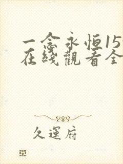 一念永恒159在线观看全集免费播放