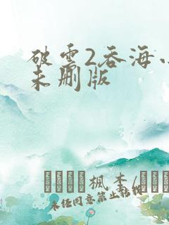 破云2吞海小说未删版