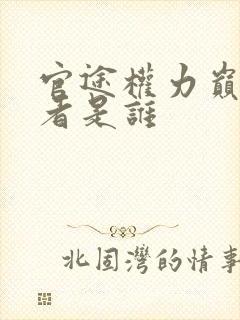 官途权力巅峰作者是谁