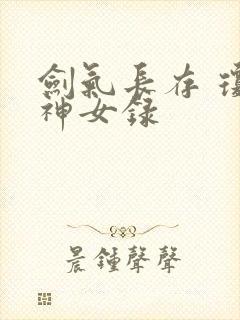 剑气长存 琼明神女录