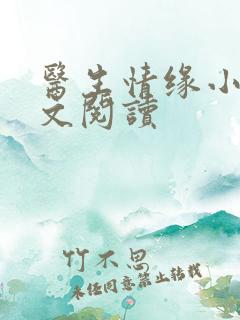 医生情缘小说全文阅读