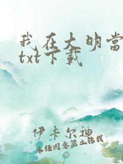我在大明当暴君txt下载