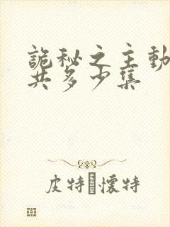 诡秘之主动漫一共多少集