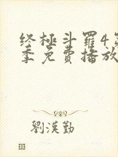 终极斗罗4第二季免费播放