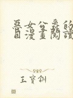 恶女公爵的真面目漫画阅读