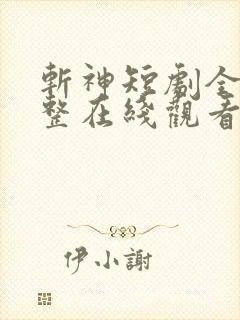 斩神短剧全集完整在线观看