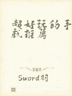 超好玩的手机游戏推荐