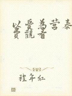 以爱为营泰剧免费观看