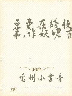 免费在线收听老弟,作妖呢有声小说