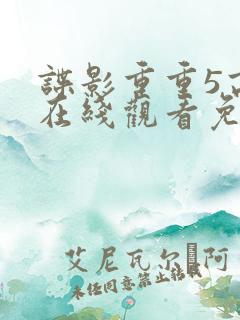 谍影重重5高清在线观看免费