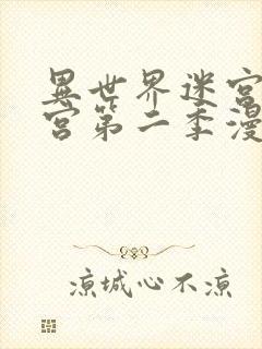 异世界迷宫开后宫第二季漫画