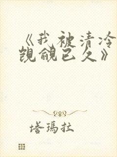 《我被清冷师兄觊觎已久》