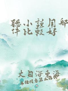 听小说用哪个软件比较好