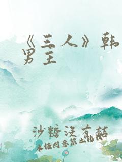 《三人》韩漫双男主