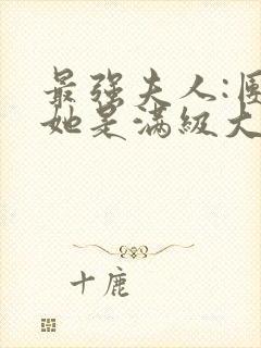 最强夫人:团宠她是满级大佬免费阅读