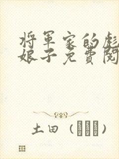 将军家的彪悍小娘子免费阅读