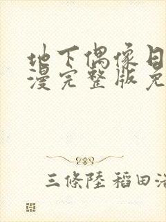 地下偶像日本动漫完整版免费观看