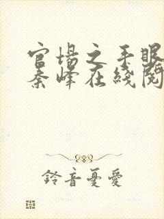 官场之手眼通天秦峰在线阅读