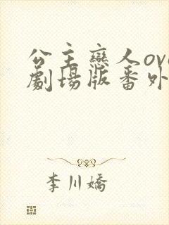 公主恋人ova剧场版番外在线观看