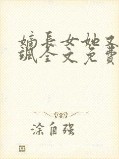 嫡长女她又美又飒全文免费下载