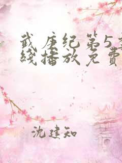 武庚纪第5季在线播放免费