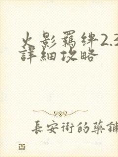 火影羁绊2.3详细攻略