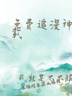 免费追漫神器下载