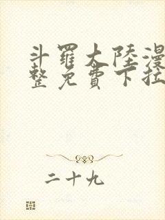 斗罗大陆漫画完整免费下拉式六漫画