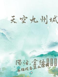 天空九州城2