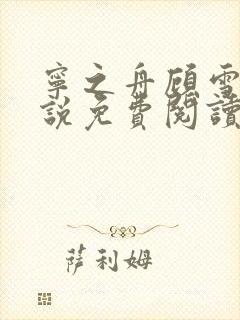 宁之舟顾雪眠小说免费阅读最新章节