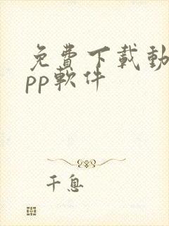 免费下载动漫app软件