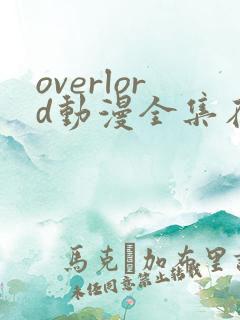 overlord动漫全集在线观看动漫