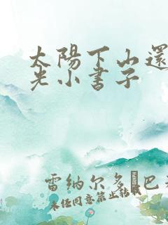 太阳下山还有月光小书子