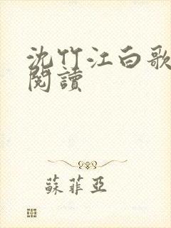 沈竹江白歌全文阅读