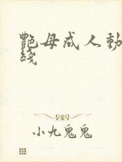 艳母成人动漫在线