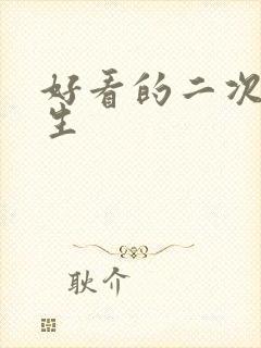 好看的二次元女生